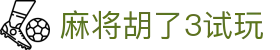 麻将胡了3试玩|麻将胡了网页版 - (中国)乌鲁木齐市麻将胡了3试玩实业有限公司欢迎您